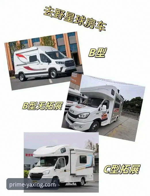 亚星R7T9房车怎么样对比：基于用户体验与产品迭代的深度分析