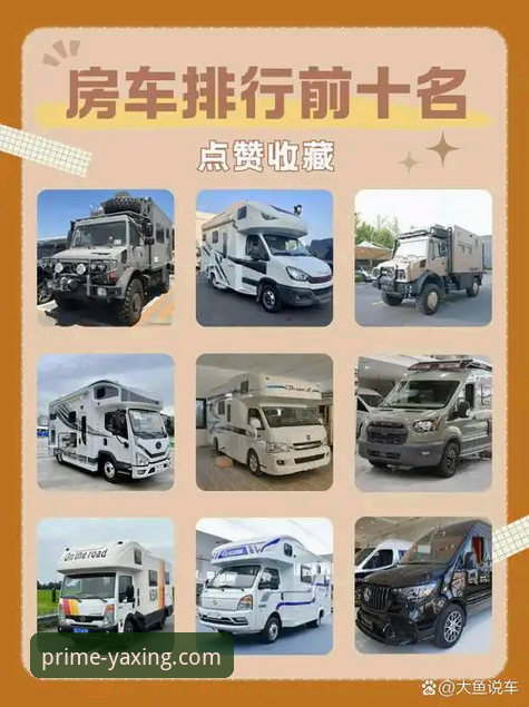 亚星R7T9房车团购 世界杯排名洗牌 vs 亚星R7T9房车:哪支球队的“升级”最像房车改装?